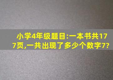 小学4年级题目:一本书共177页,一共出现了多少个数字7?