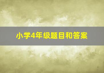 小学4年级题目和答案