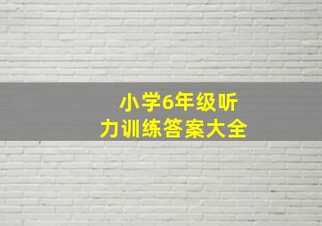 小学6年级听力训练答案大全