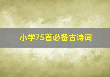 小学75首必备古诗词