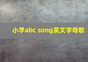 小学abc song英文字母歌