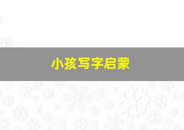 小孩写字启蒙