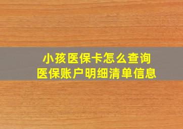 小孩医保卡怎么查询医保账户明细清单信息