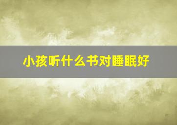 小孩听什么书对睡眠好