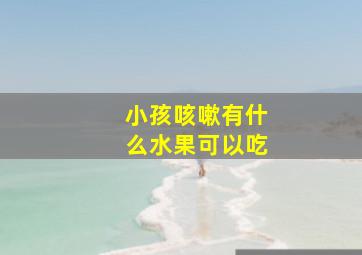 小孩咳嗽有什么水果可以吃