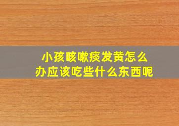 小孩咳嗽痰发黄怎么办应该吃些什么东西呢