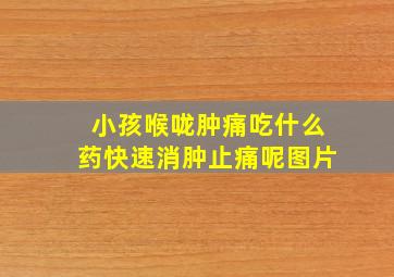 小孩喉咙肿痛吃什么药快速消肿止痛呢图片