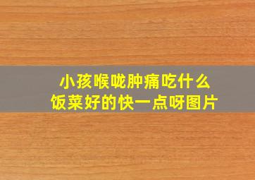 小孩喉咙肿痛吃什么饭菜好的快一点呀图片