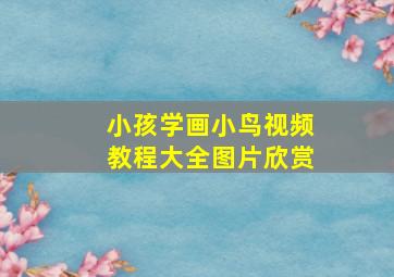 小孩学画小鸟视频教程大全图片欣赏