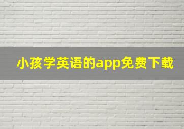 小孩学英语的app免费下载