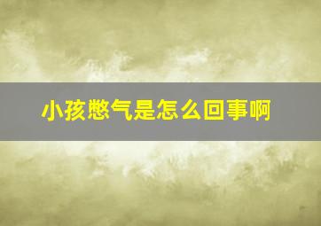 小孩憋气是怎么回事啊