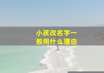 小孩改名字一般用什么理由