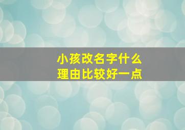 小孩改名字什么理由比较好一点