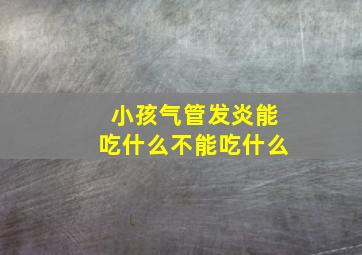 小孩气管发炎能吃什么不能吃什么