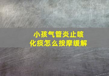 小孩气管炎止咳化痰怎么按摩缓解