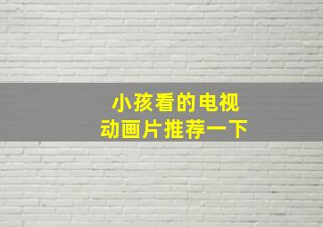 小孩看的电视动画片推荐一下