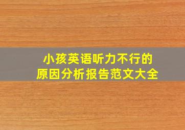 小孩英语听力不行的原因分析报告范文大全