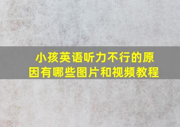 小孩英语听力不行的原因有哪些图片和视频教程