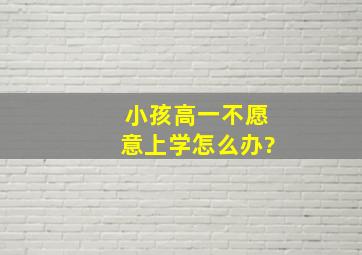 小孩高一不愿意上学怎么办?