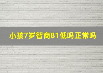 小孩7岁智商81低吗正常吗