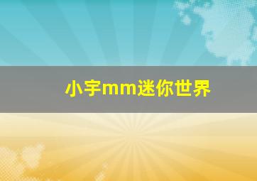 小宇mm迷你世界