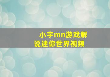 小宇mn游戏解说迷你世界视频