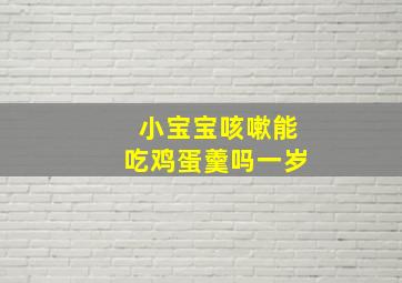 小宝宝咳嗽能吃鸡蛋羹吗一岁