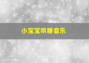 小宝宝哄睡音乐