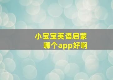 小宝宝英语启蒙哪个app好啊