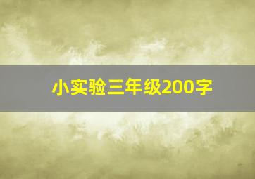 小实验三年级200字