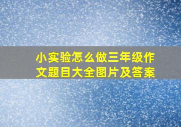 小实验怎么做三年级作文题目大全图片及答案