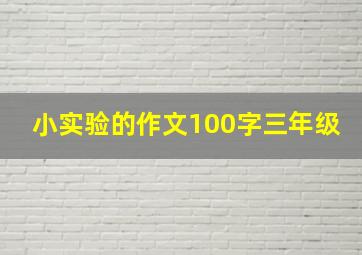 小实验的作文100字三年级