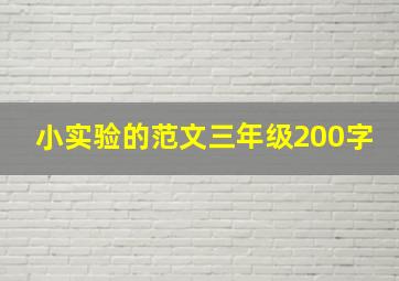 小实验的范文三年级200字