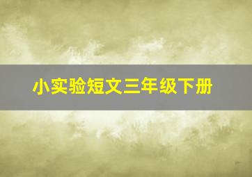 小实验短文三年级下册