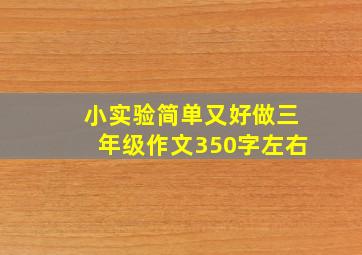 小实验简单又好做三年级作文350字左右