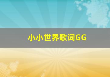 小小世界歌词GG