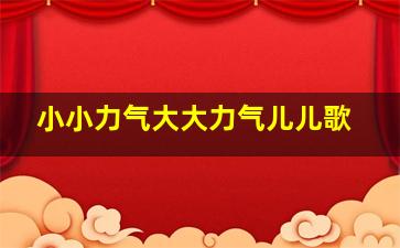 小小力气大大力气儿儿歌