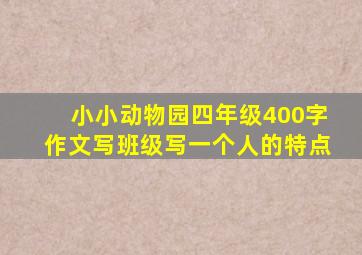 小小动物园四年级400字作文写班级写一个人的特点