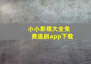 小小影视大全免费追剧app下载