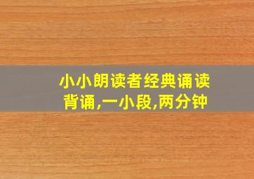 小小朗读者经典诵读背诵,一小段,两分钟