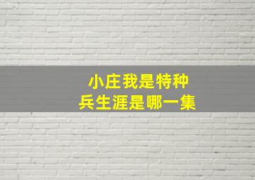 小庄我是特种兵生涯是哪一集