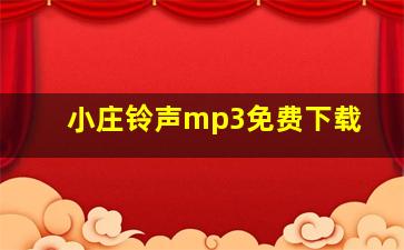 小庄铃声mp3免费下载