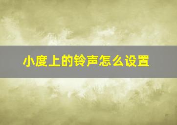 小度上的铃声怎么设置