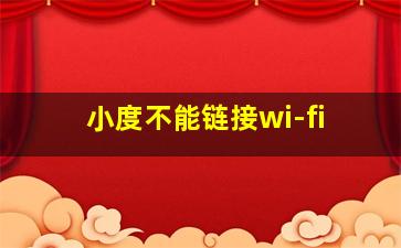 小度不能链接wi-fi