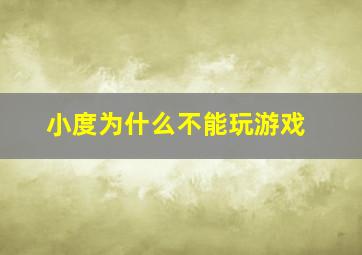 小度为什么不能玩游戏