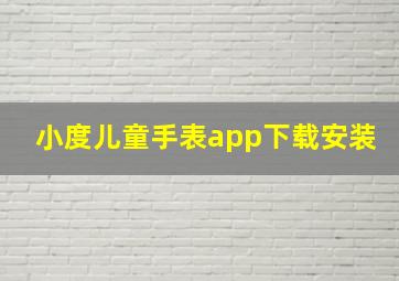 小度儿童手表app下载安装