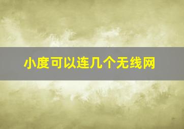 小度可以连几个无线网