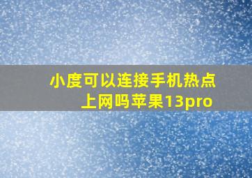 小度可以连接手机热点上网吗苹果13pro