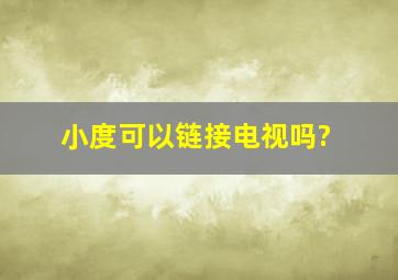 小度可以链接电视吗?