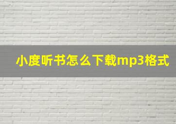 小度听书怎么下载mp3格式